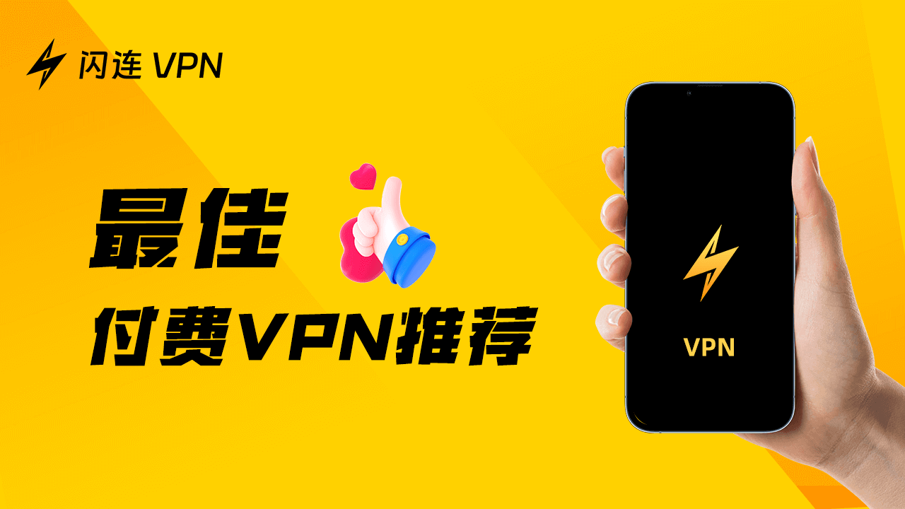 最佳付费VPN推荐