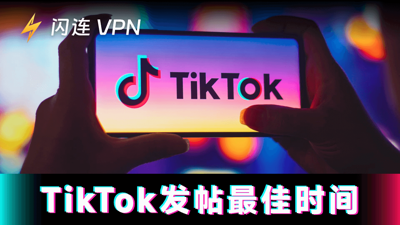 在TikTok上发贴的最佳时间