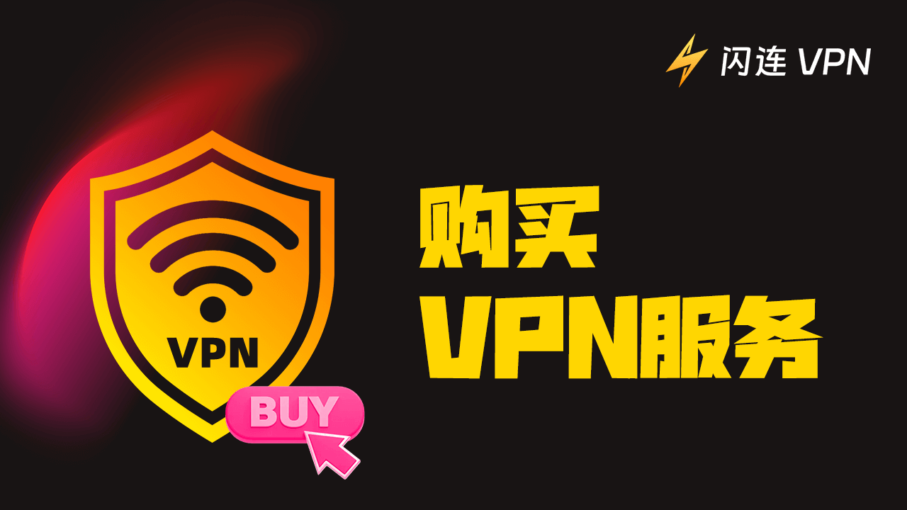 如何购买VPN服务
