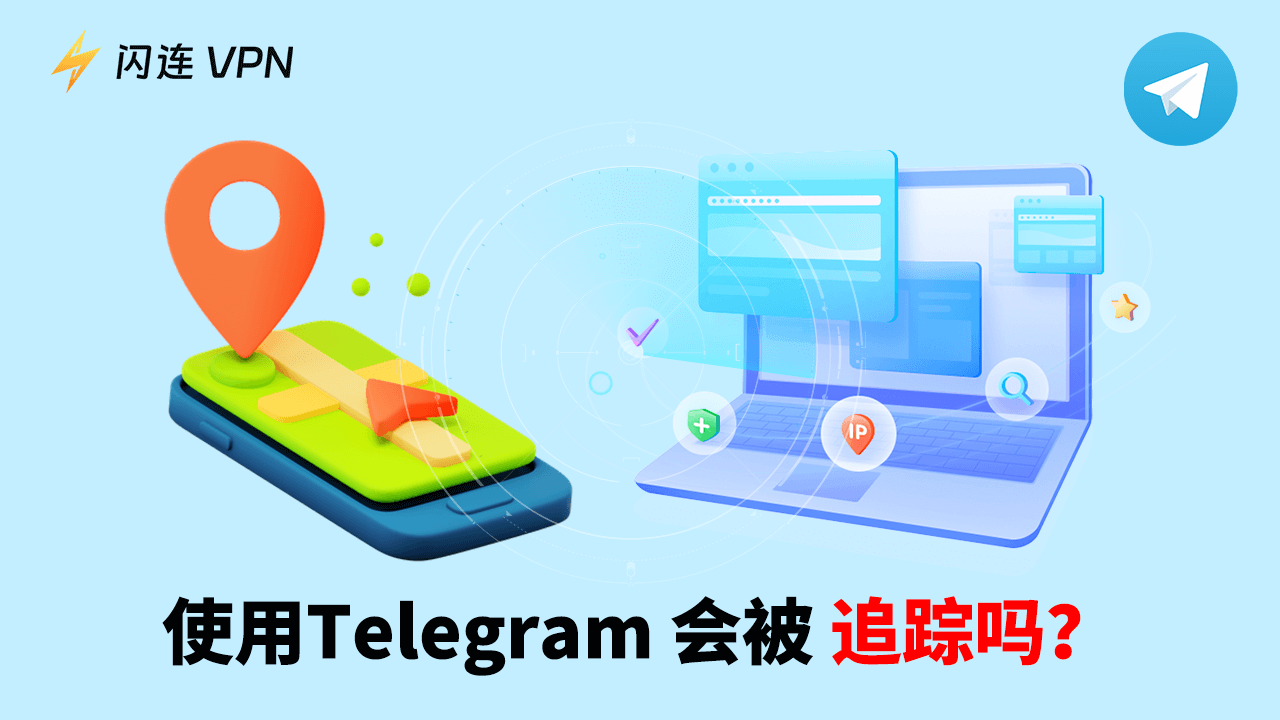 Telegram可以被追踪吗