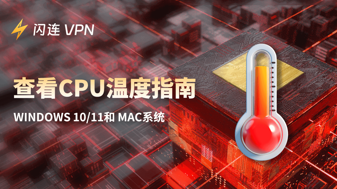 查看CPU温度指南：Windows 10/11 和 Mac系统