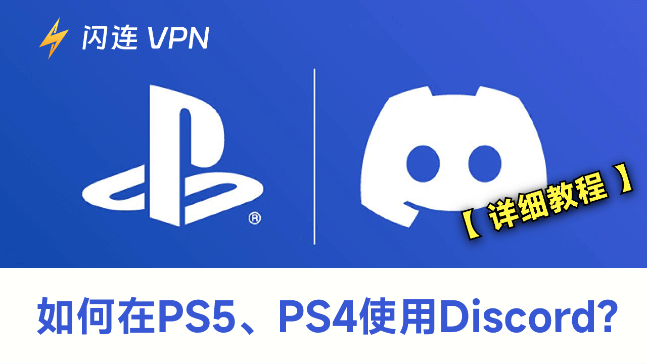 如何在PS5、PS4使用Discord