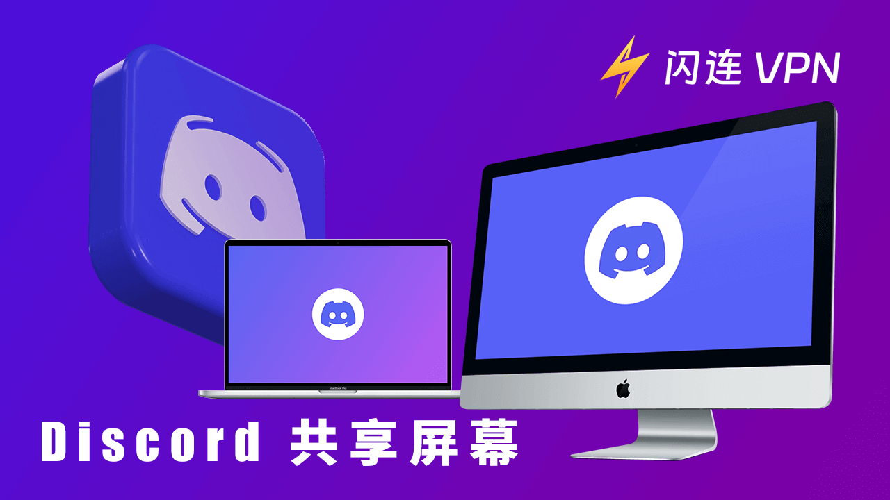 Discord共享屏幕