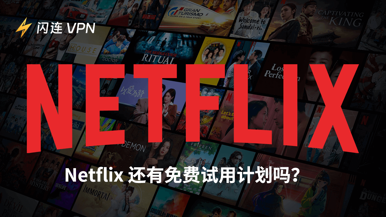 Netflix免费试用