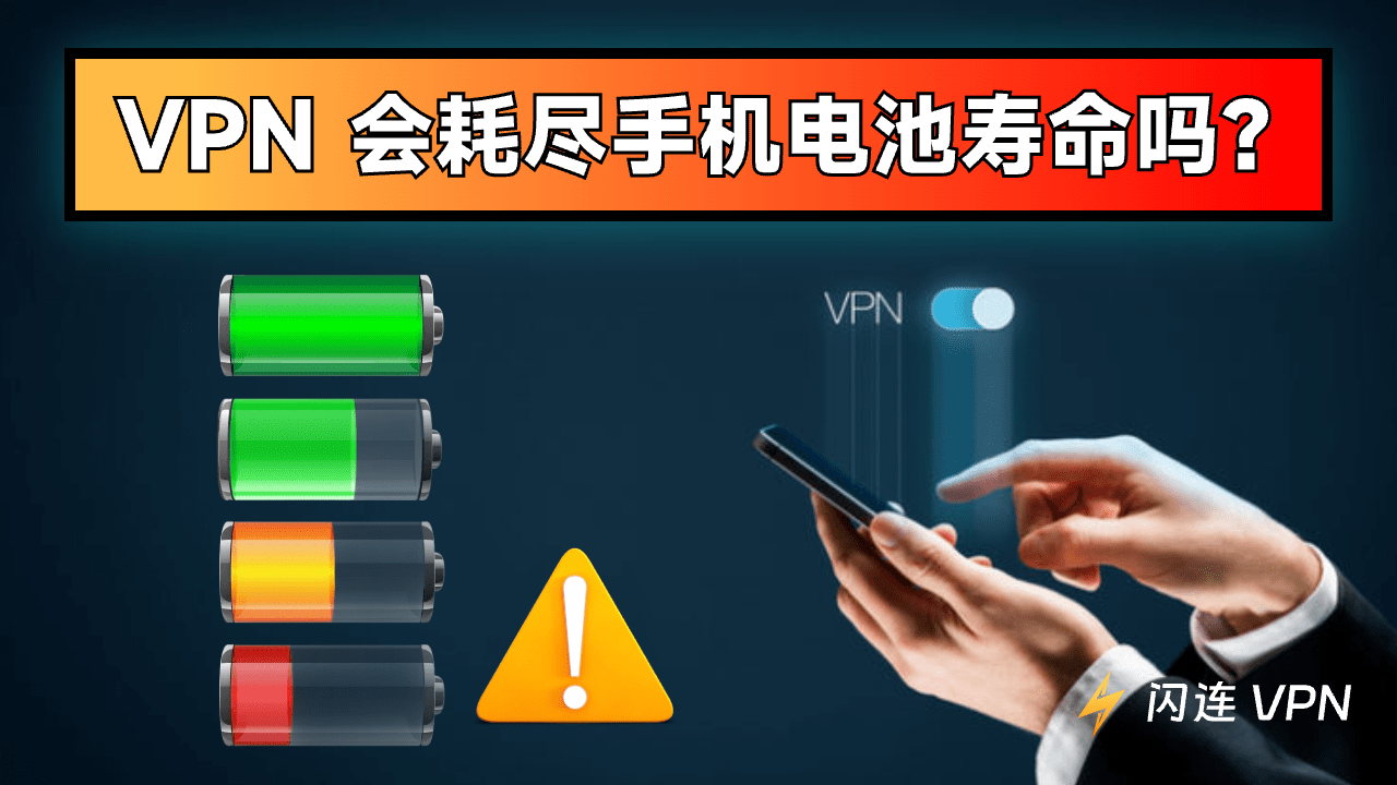 VPN 会耗电吗？