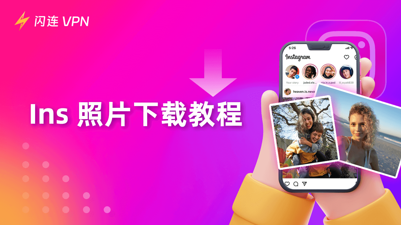 下载 Instagram 照片