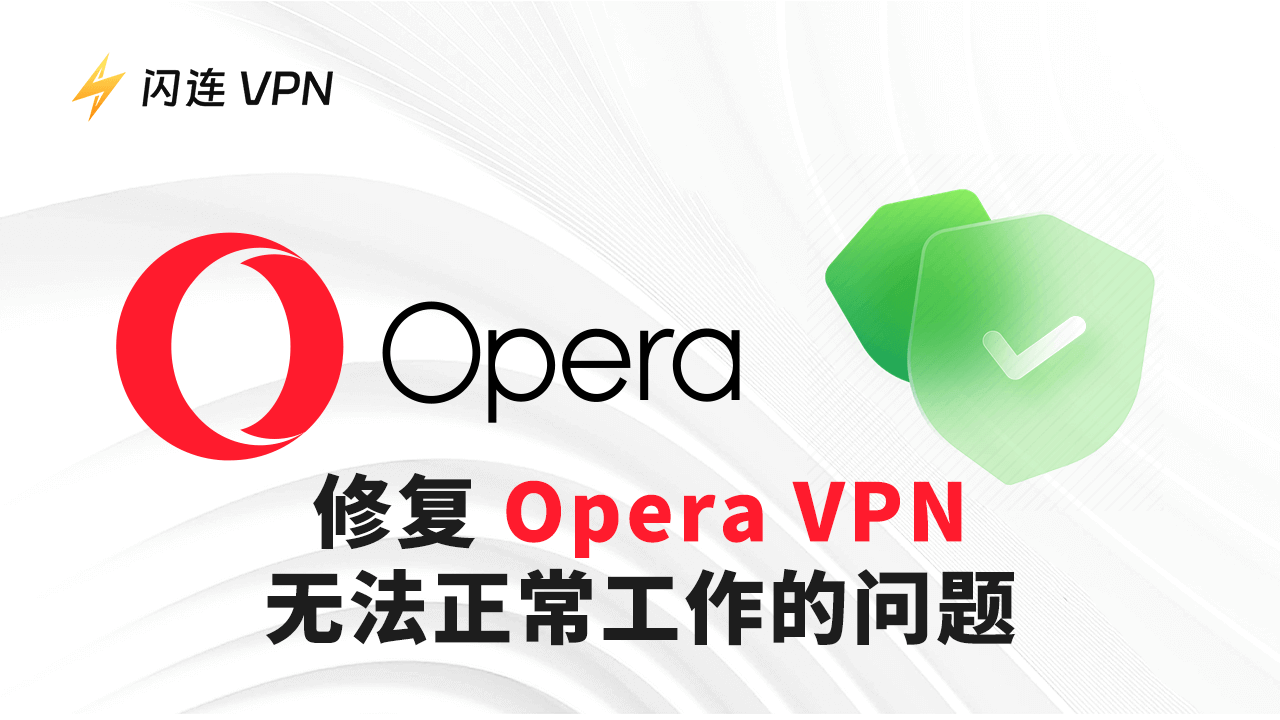 Opera VPN无法使用
