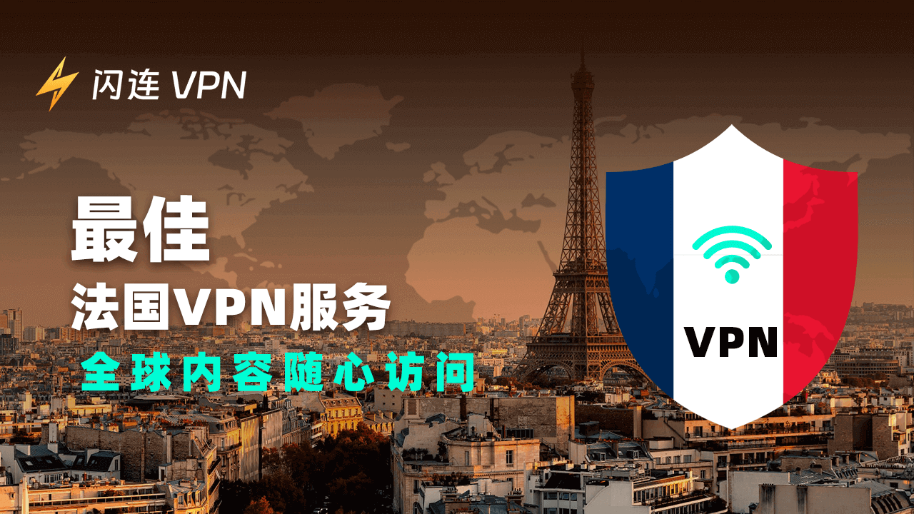 法国VPN