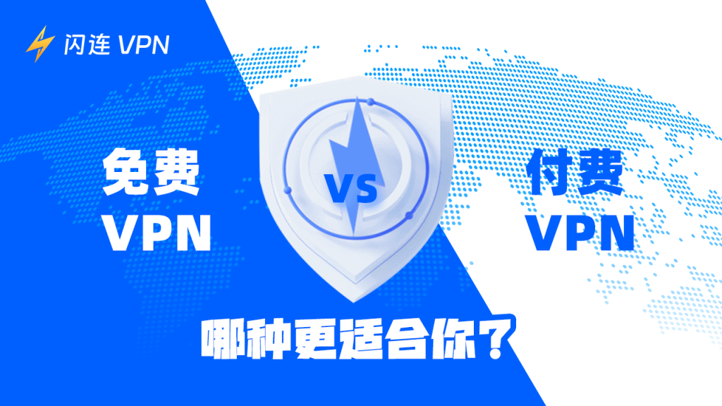 免费VPN与付费VPN差别详细对比：速度、功能、服务器数量、安全性等