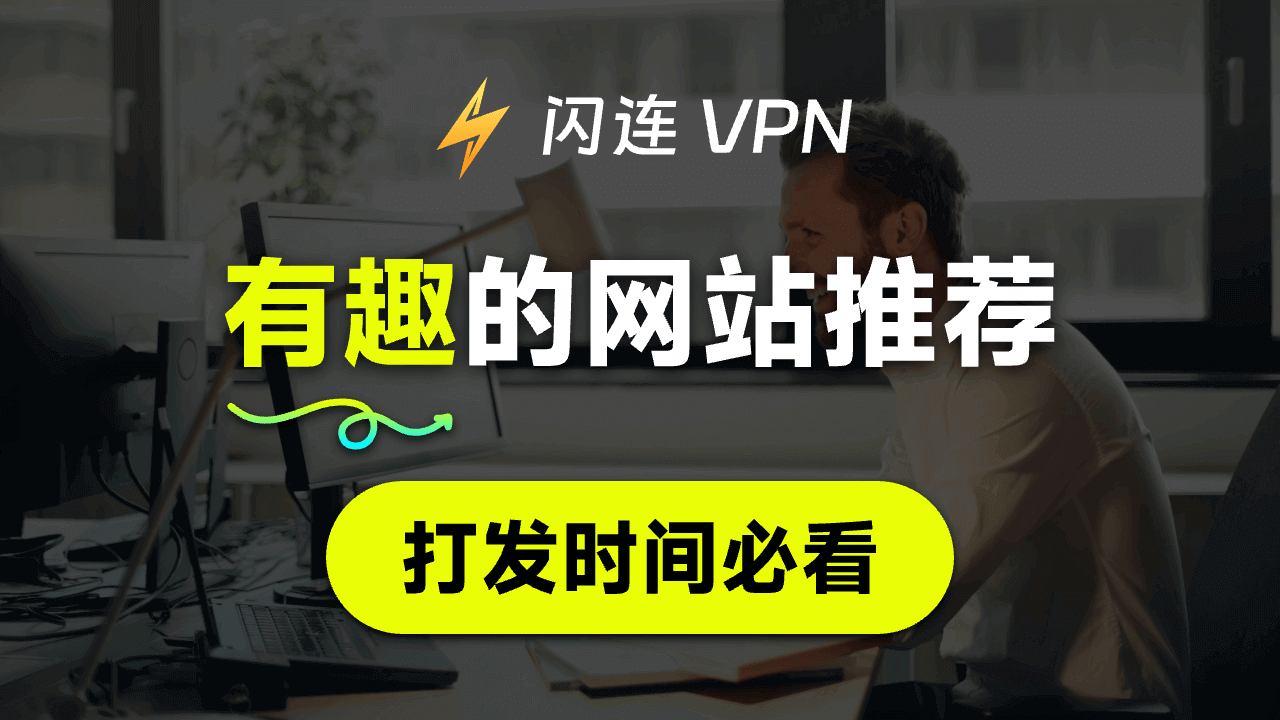 有趣的网站