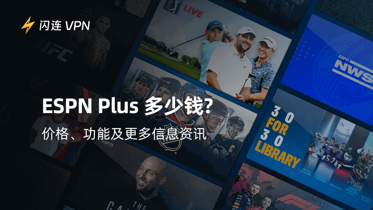 ESPN Plus多少钱