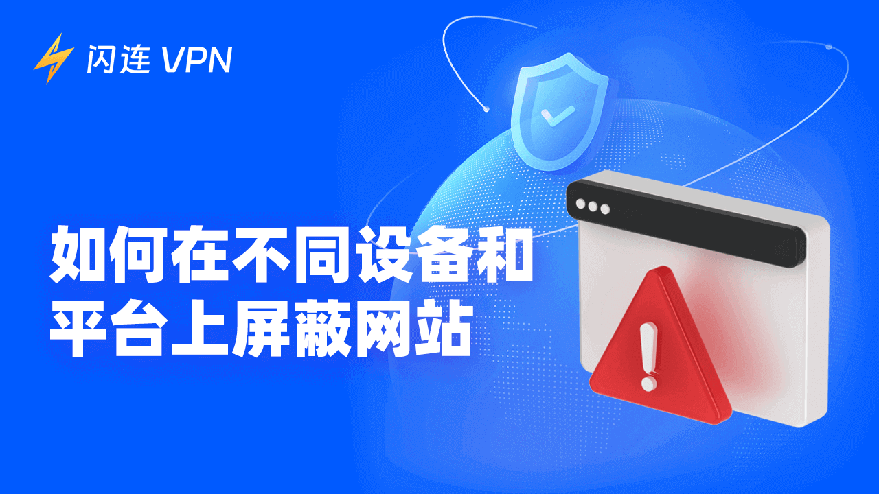 如何屏蔽网站
