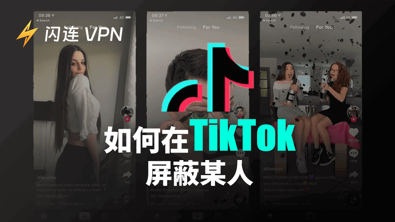 如何在 TikTok 上屏蔽某人