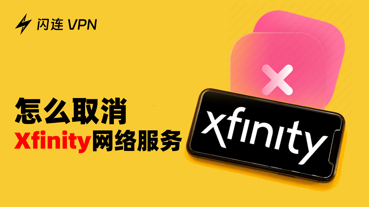 怎么取消Xfinity 网络服务