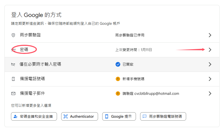 找到密码设置部分
