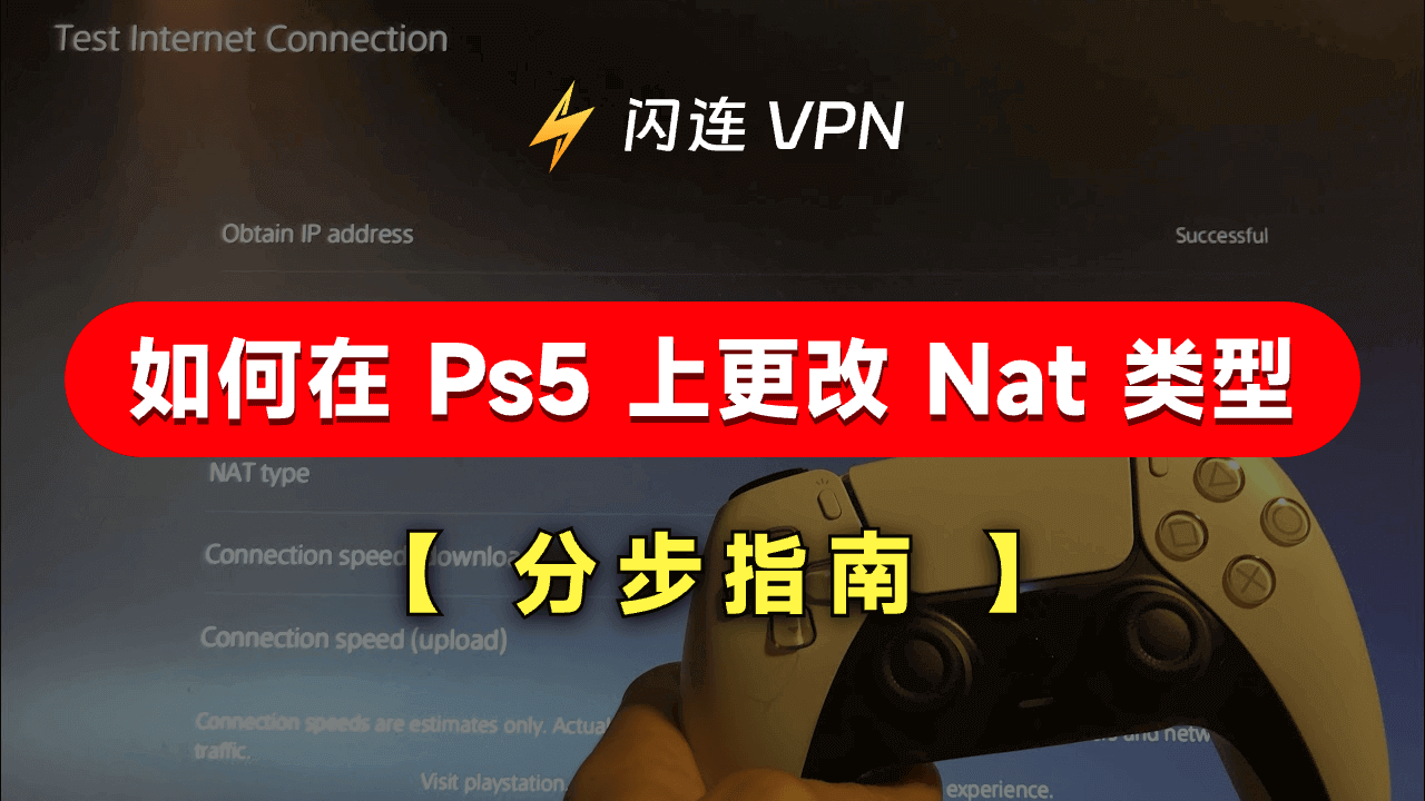 如何在PS5上更改NAT类型