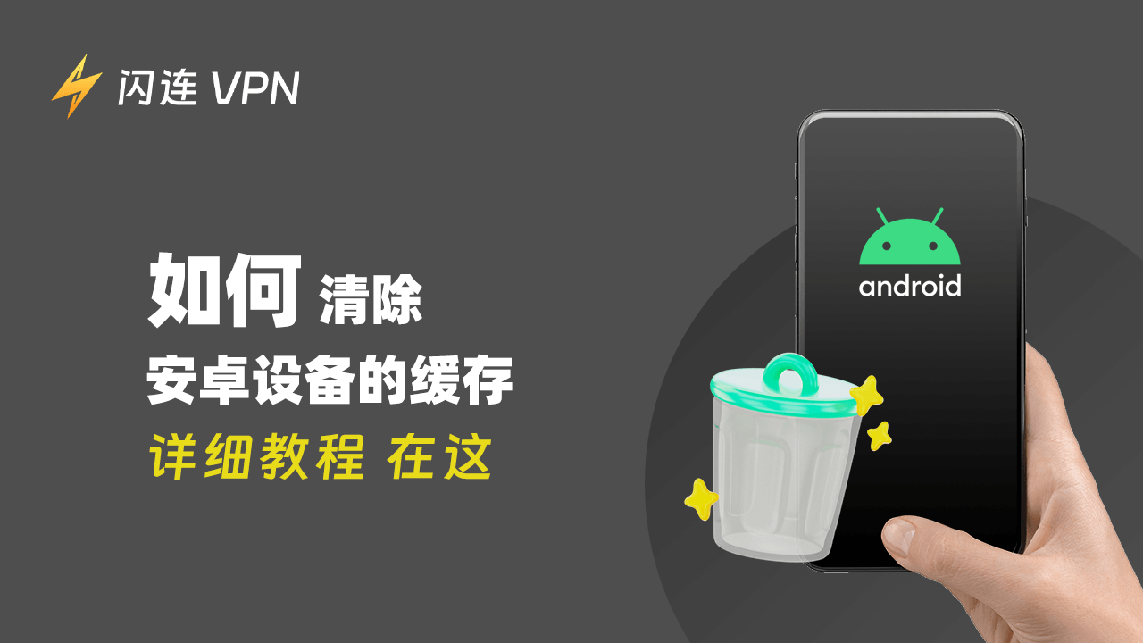 如何清除安卓缓存