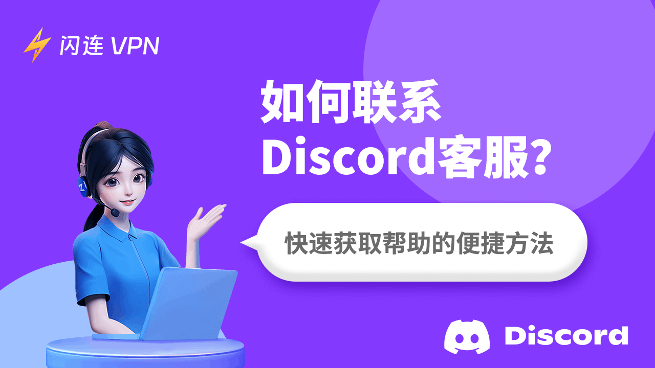 如何联系Discord客服