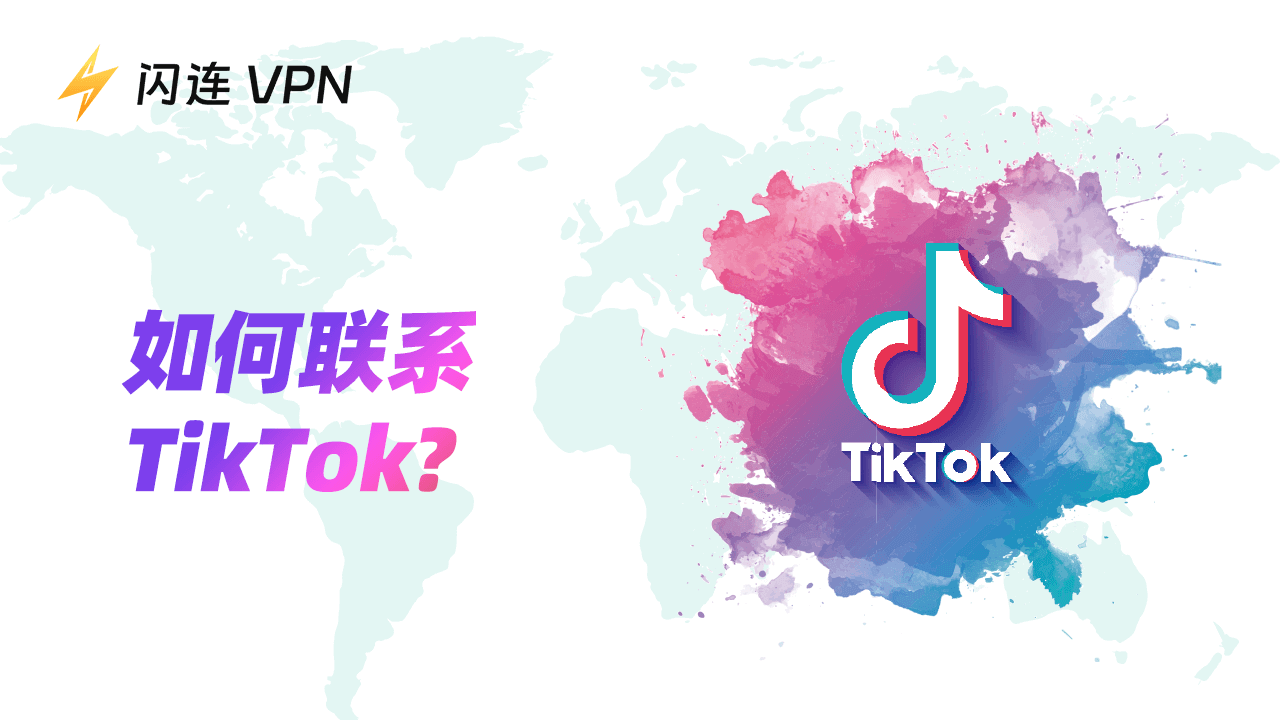 如何联系 TikTok