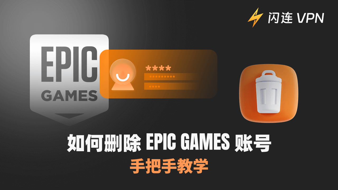 如何删除Epic Games账号