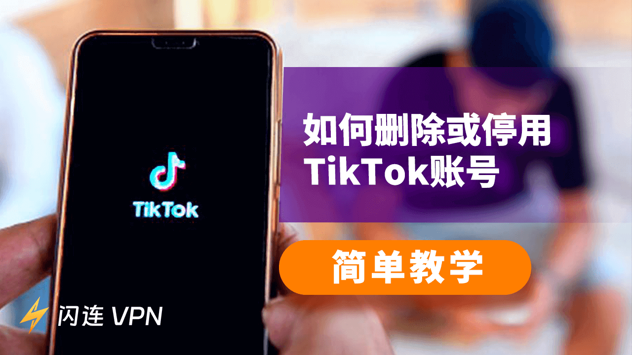 如何删除TikTok账号