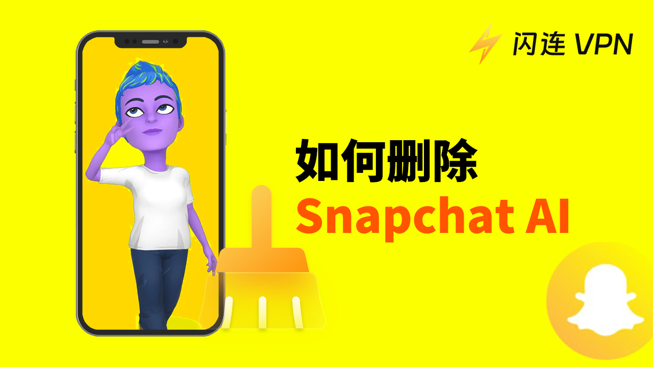 如何在Snapchat上移除My AI？