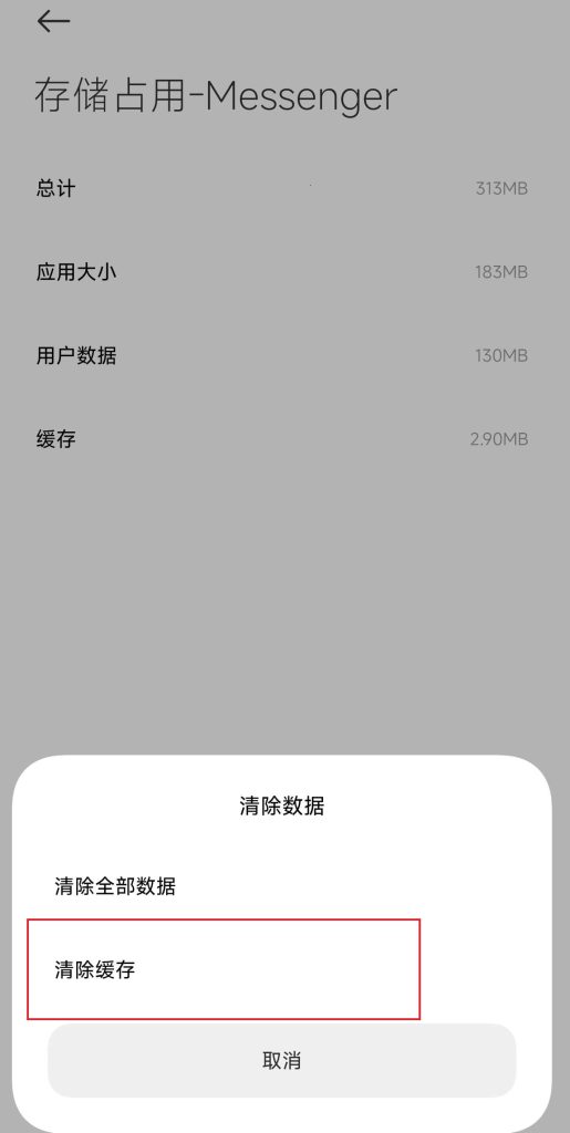 清除Messenger缓存