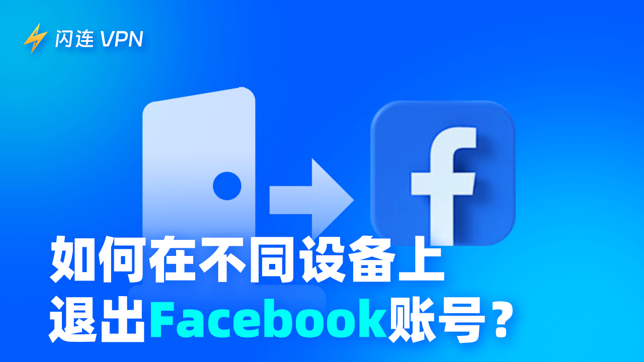 如何退出 Facebook账号