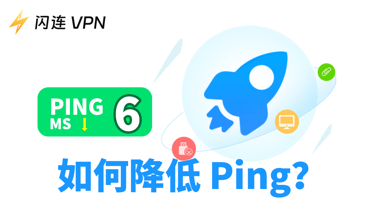 如何降低ping值？