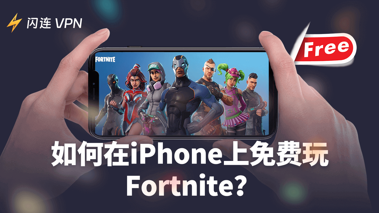 如何在iPhone上免费玩Fortnite