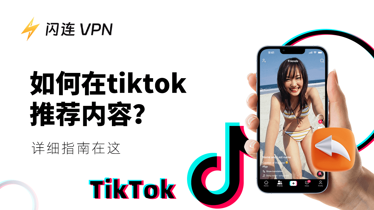 怎么在TikTok推荐内容