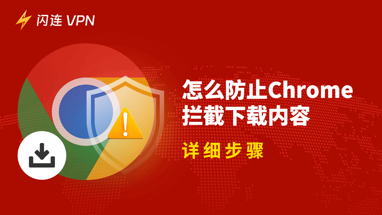 如何防止 Chrome 阻止下载