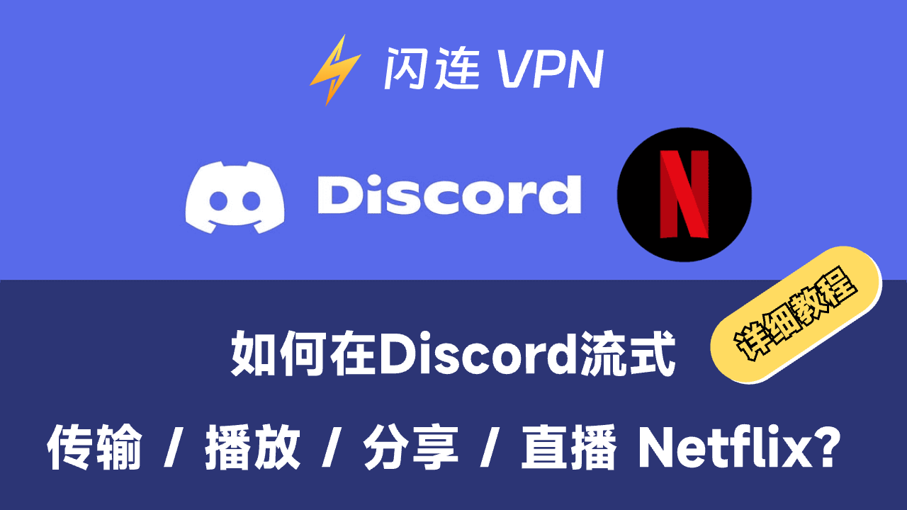 如何在Discord流式传输Netflix