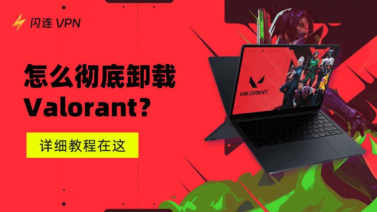 怎么卸载Valorant