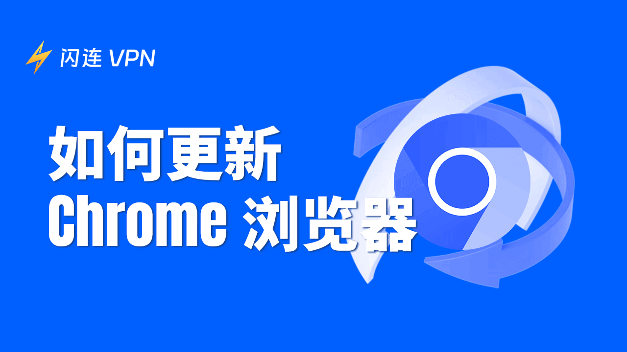如何更新 Chrome