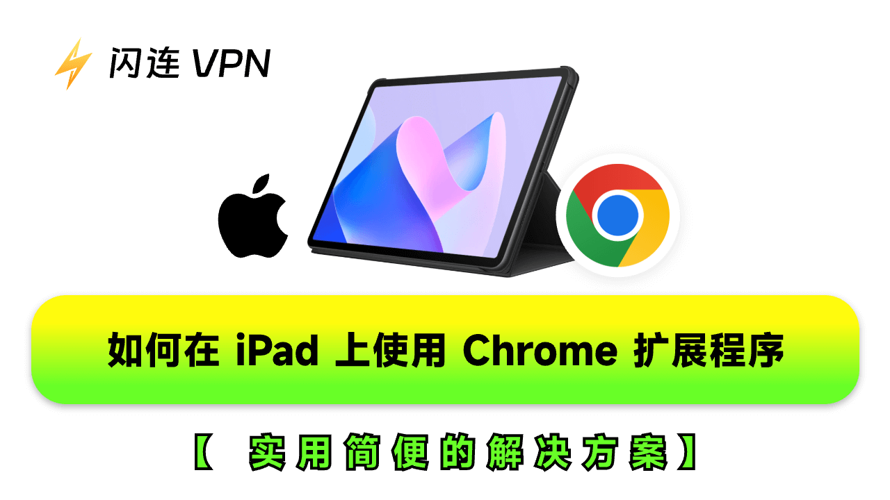 如何在iPad上使用Chrome扩展程序