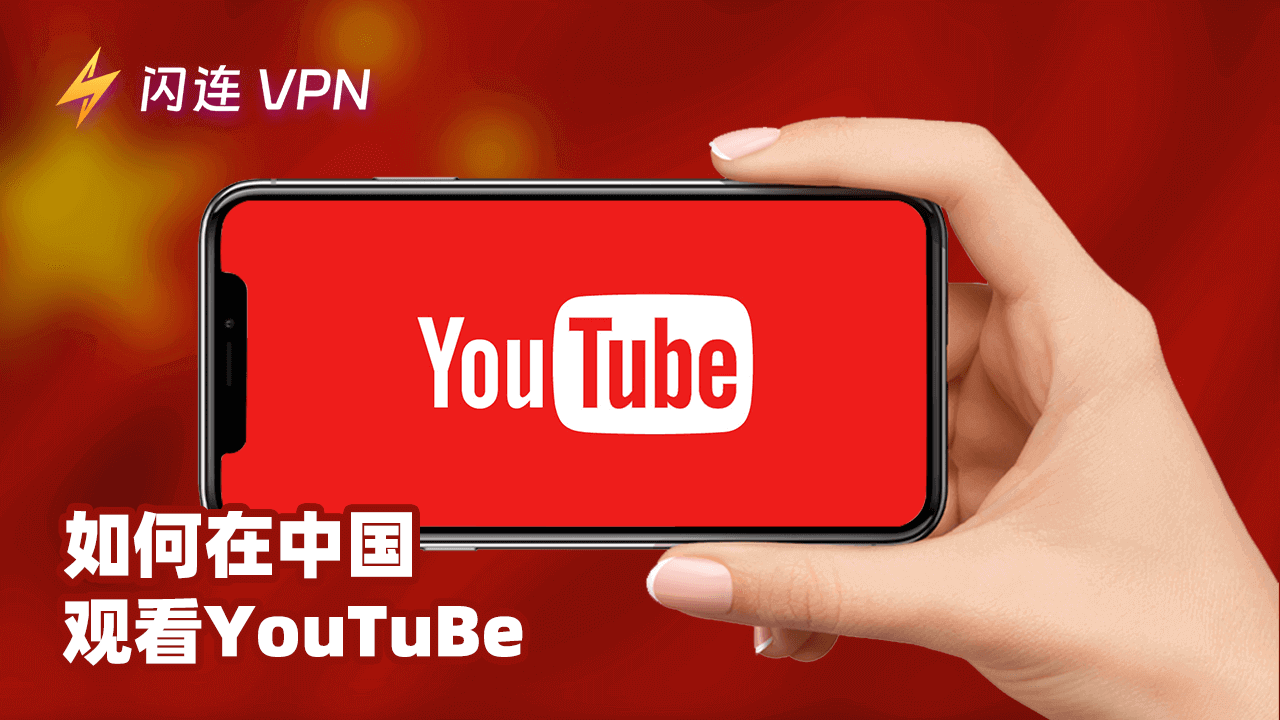 如何在中国观看 YouTube