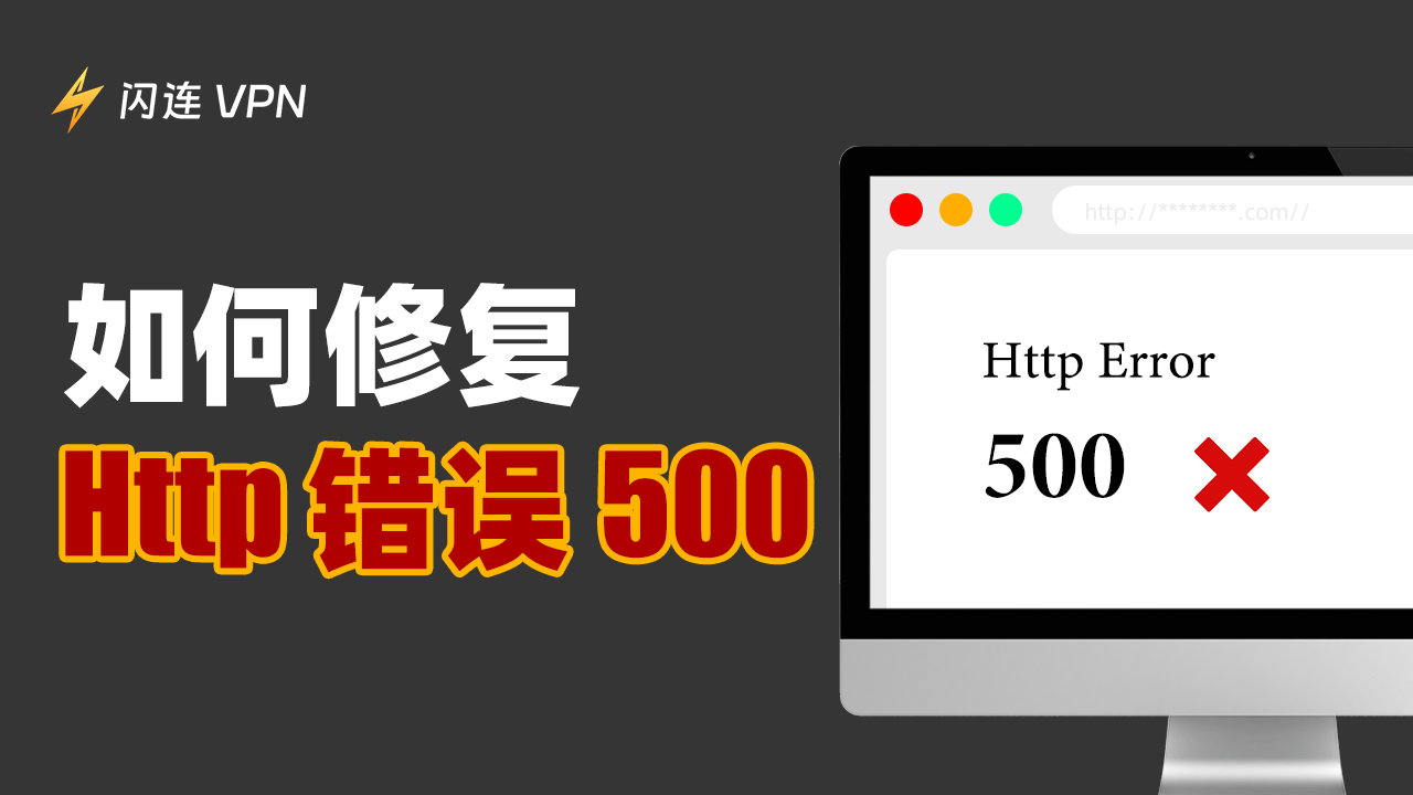 什么是HTTP 500错误?