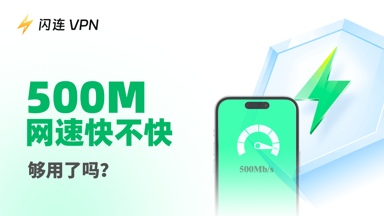 500兆网速快吗？