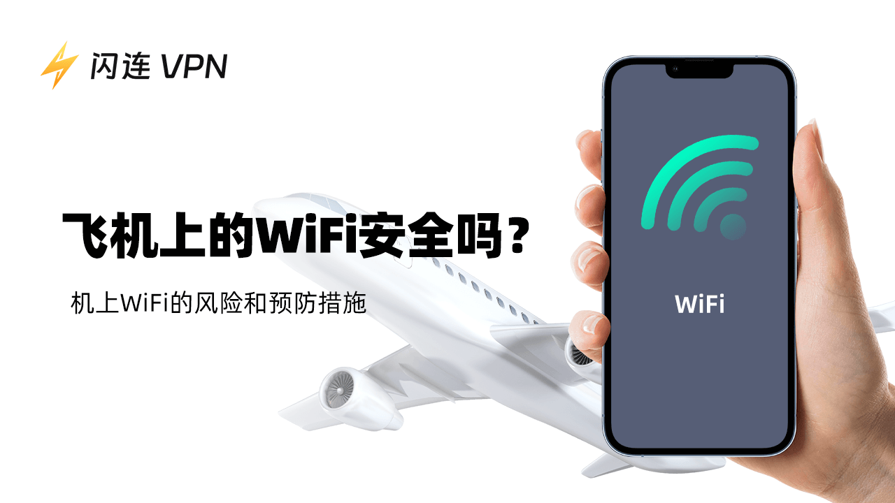 飞机上的 Wi-Fi 安全吗