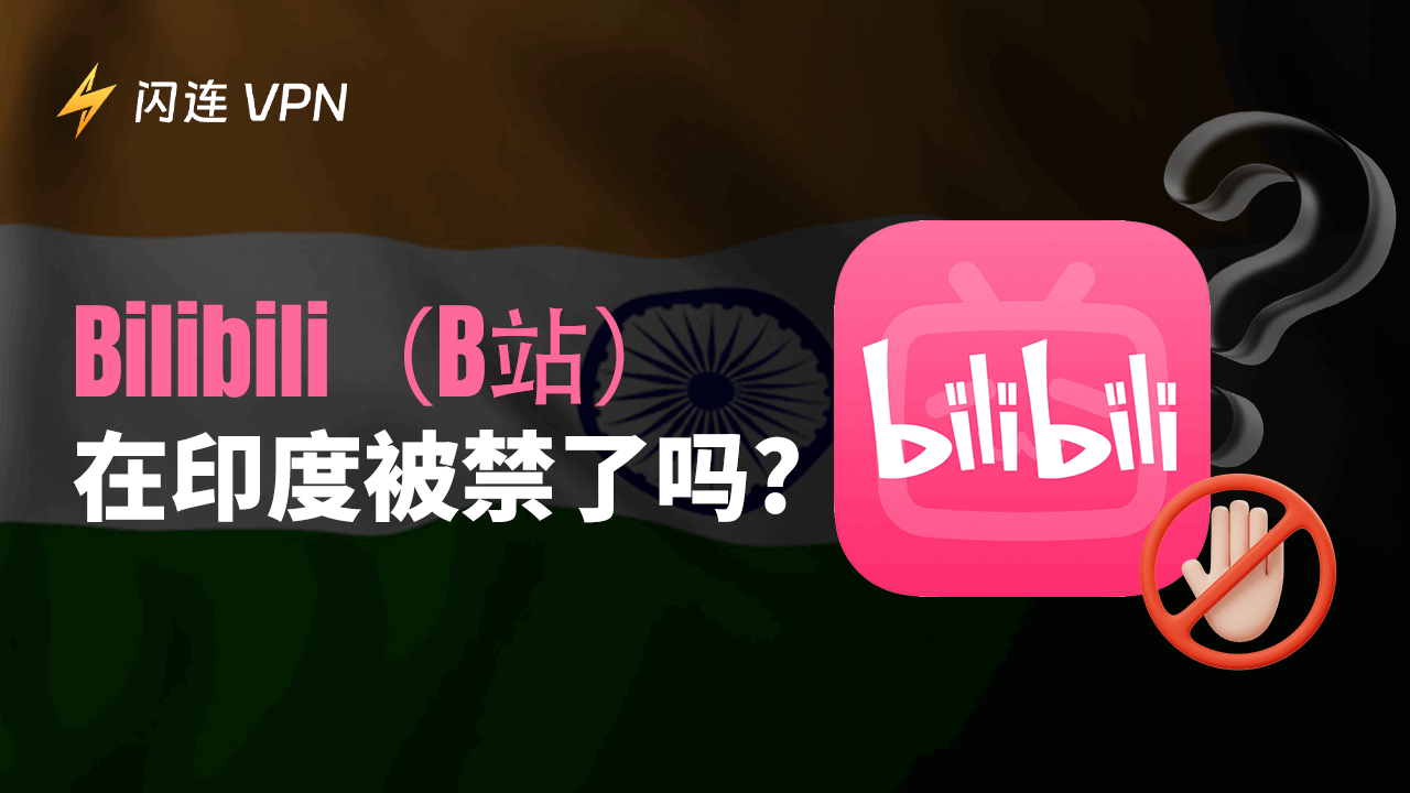Bilibili(B站)在印度被禁了吗?
