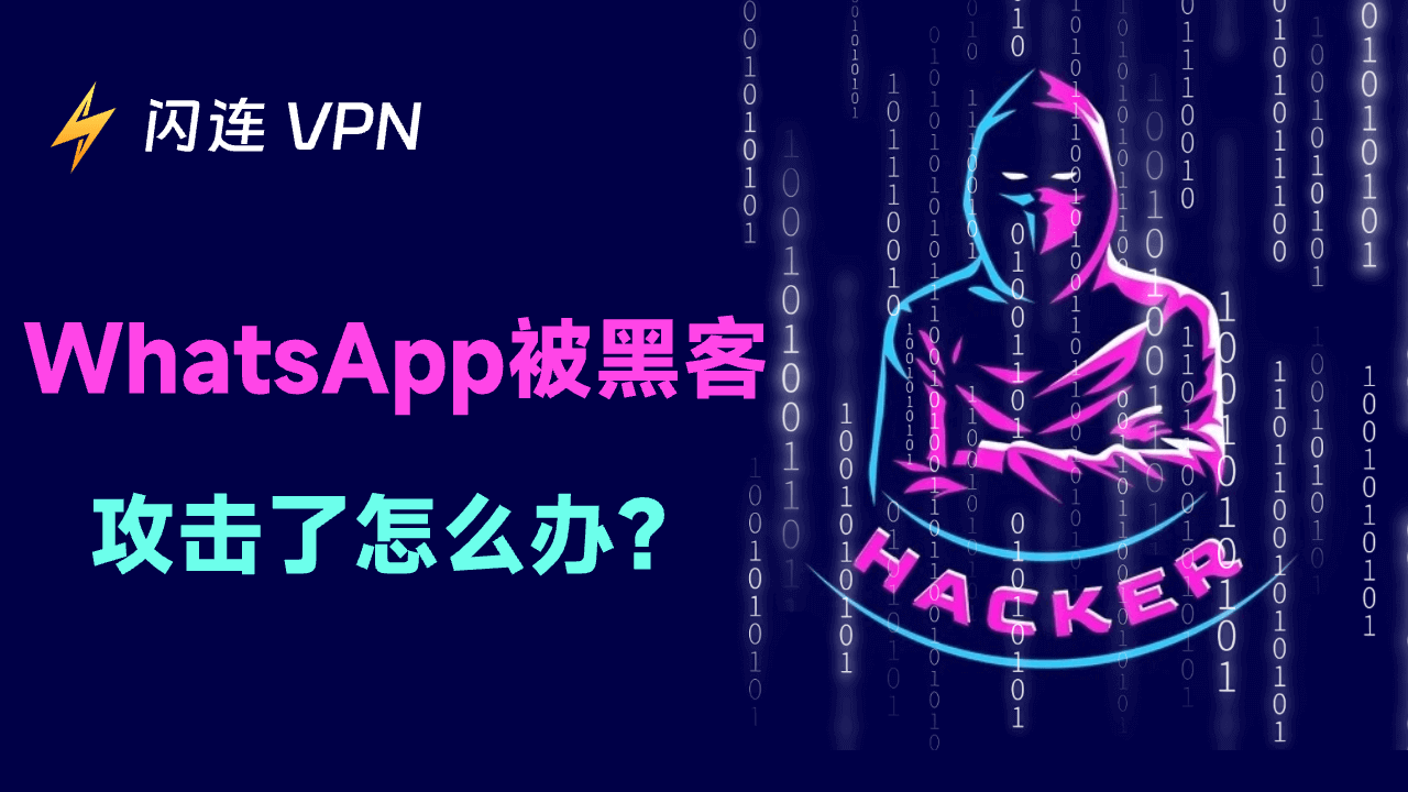 WhatsApp 是否被黑客攻击