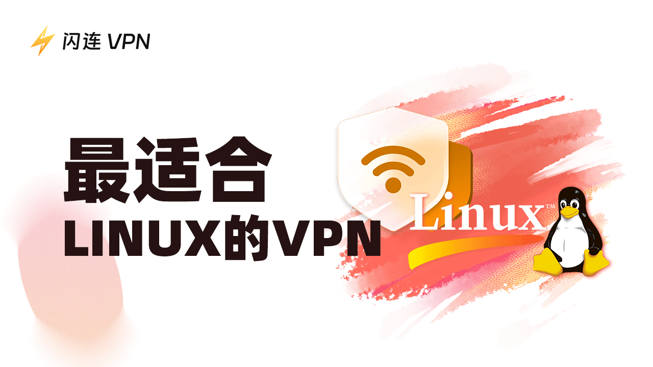 最佳Linux VPN