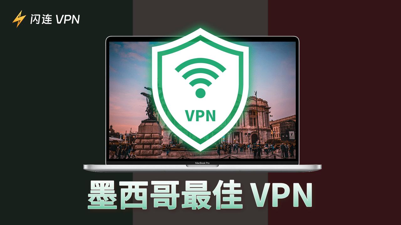 最好用的墨西哥VPN推荐：可在 Windows、iOS 和 Android 系统上免费下载