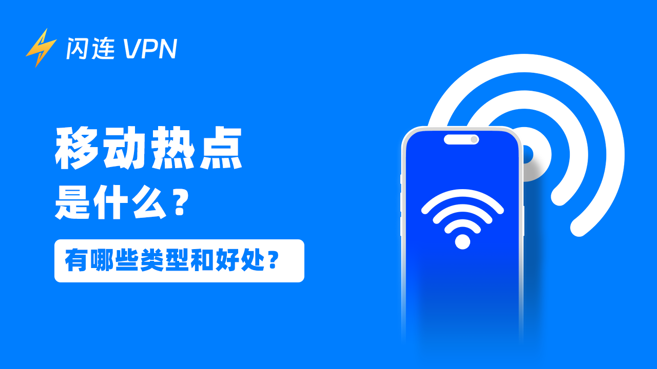 移动热点