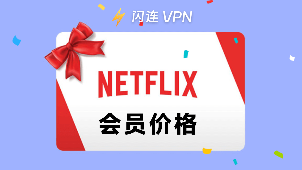 Netflix价格