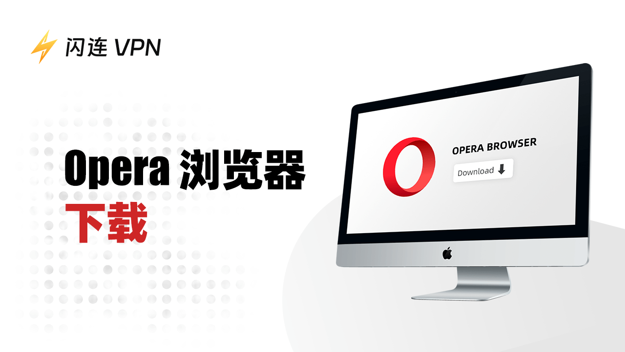 Opera浏览器下载