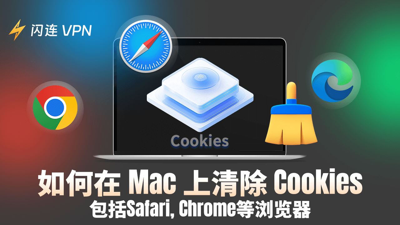 如何在 Mac 上清除 Cookies
