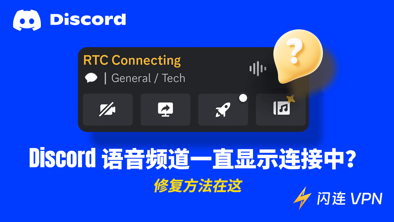 Discord语音频道一直显示连接中