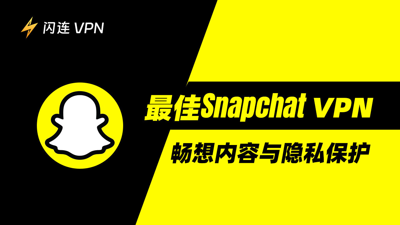 Snapchat专用VPN